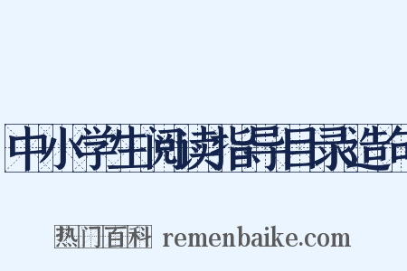 中小学生阅读指导目录造句是什么意思的图片